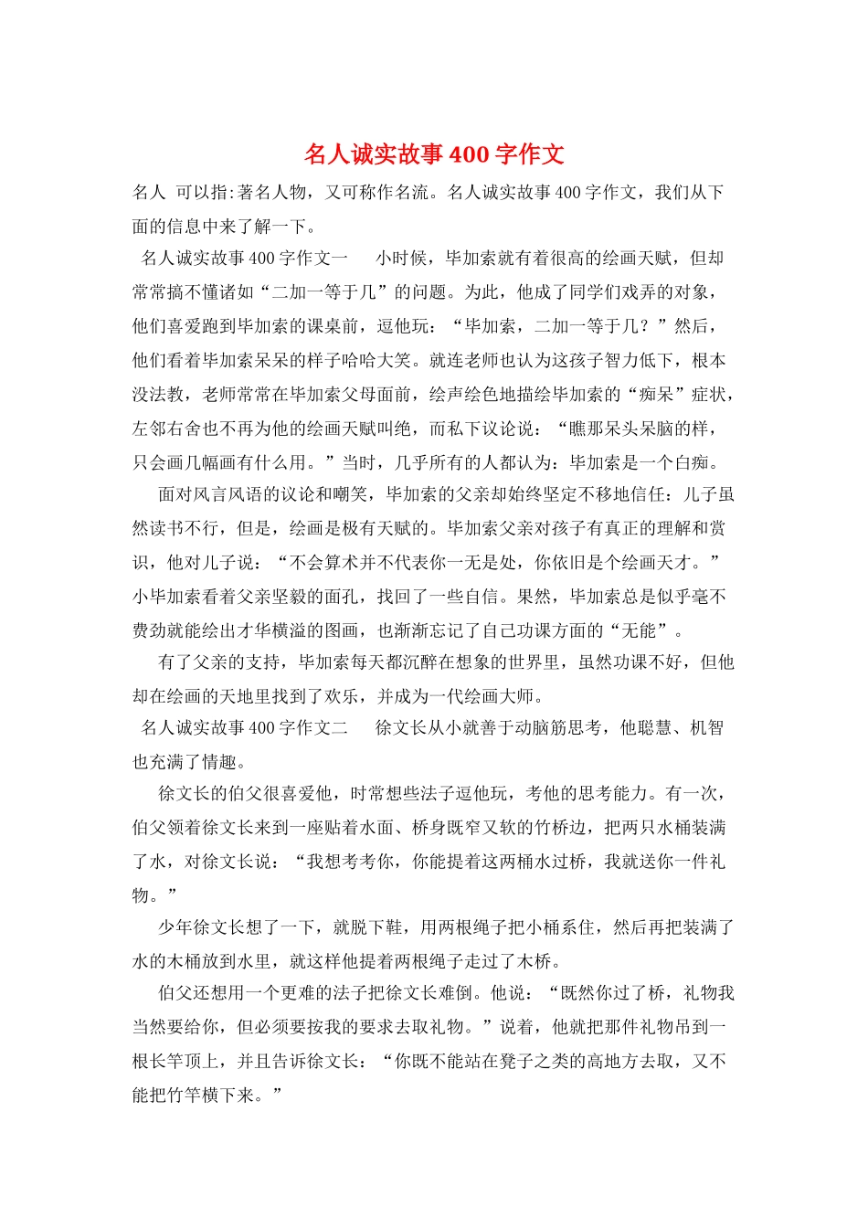 名人诚实故事400字作文_第1页
