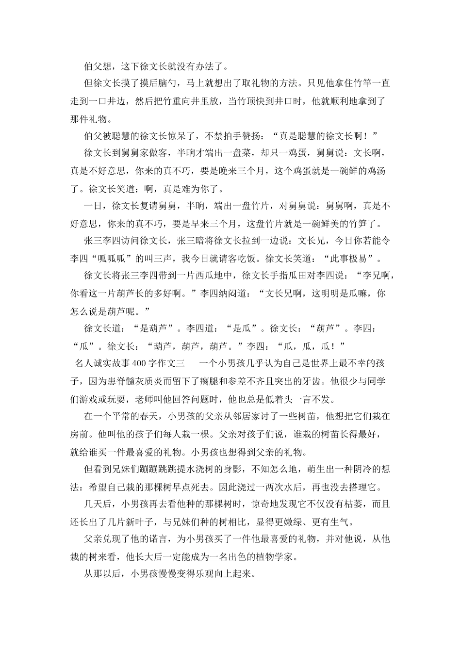 名人诚实故事400字作文_第2页