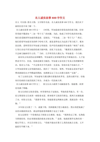 名人诚实故事400字作文