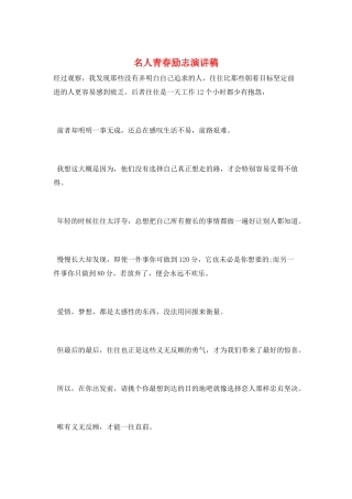 名人青春励志演讲稿