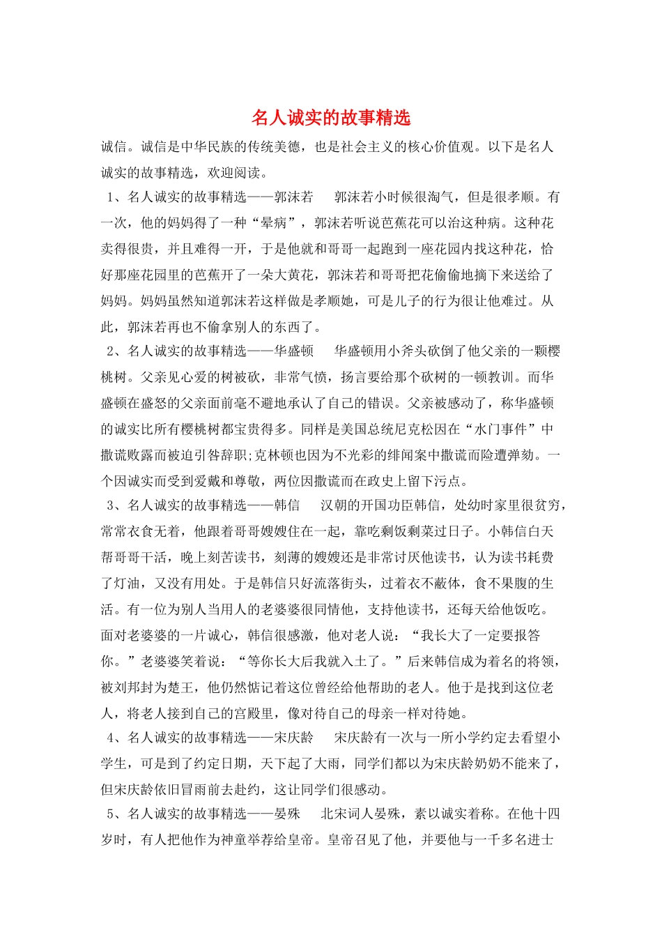 名人诚实的故事精选_第1页