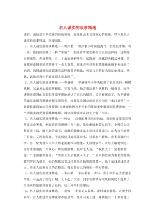 名人诚实的故事精选