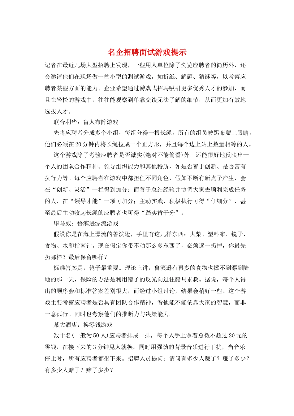 名企招聘面试游戏提示_第1页
