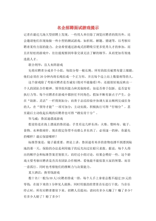名企招聘面试游戏提示
