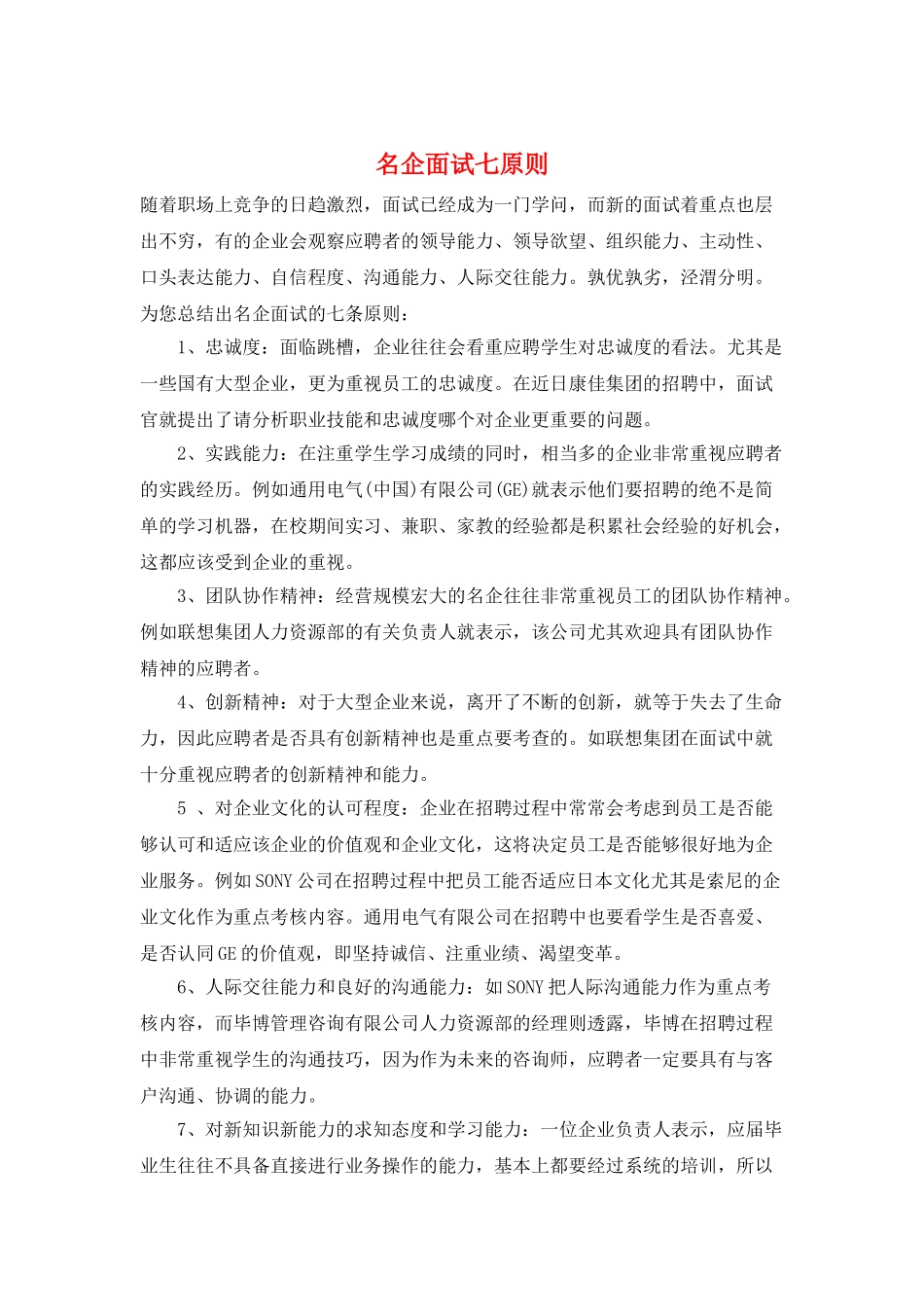 名企面试七原则_第1页