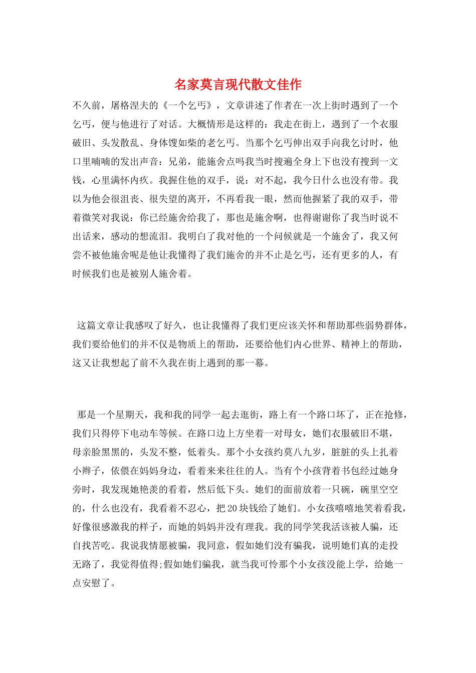 名家莫言现代散文佳作_第1页