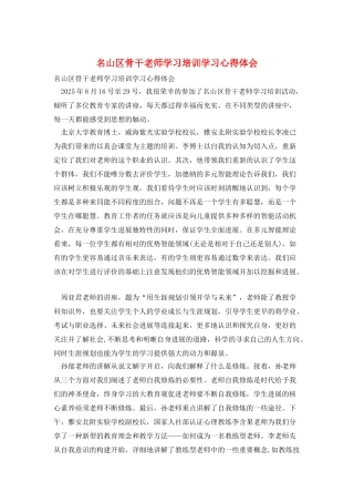 名山区骨干教师学习培训学习心得体会