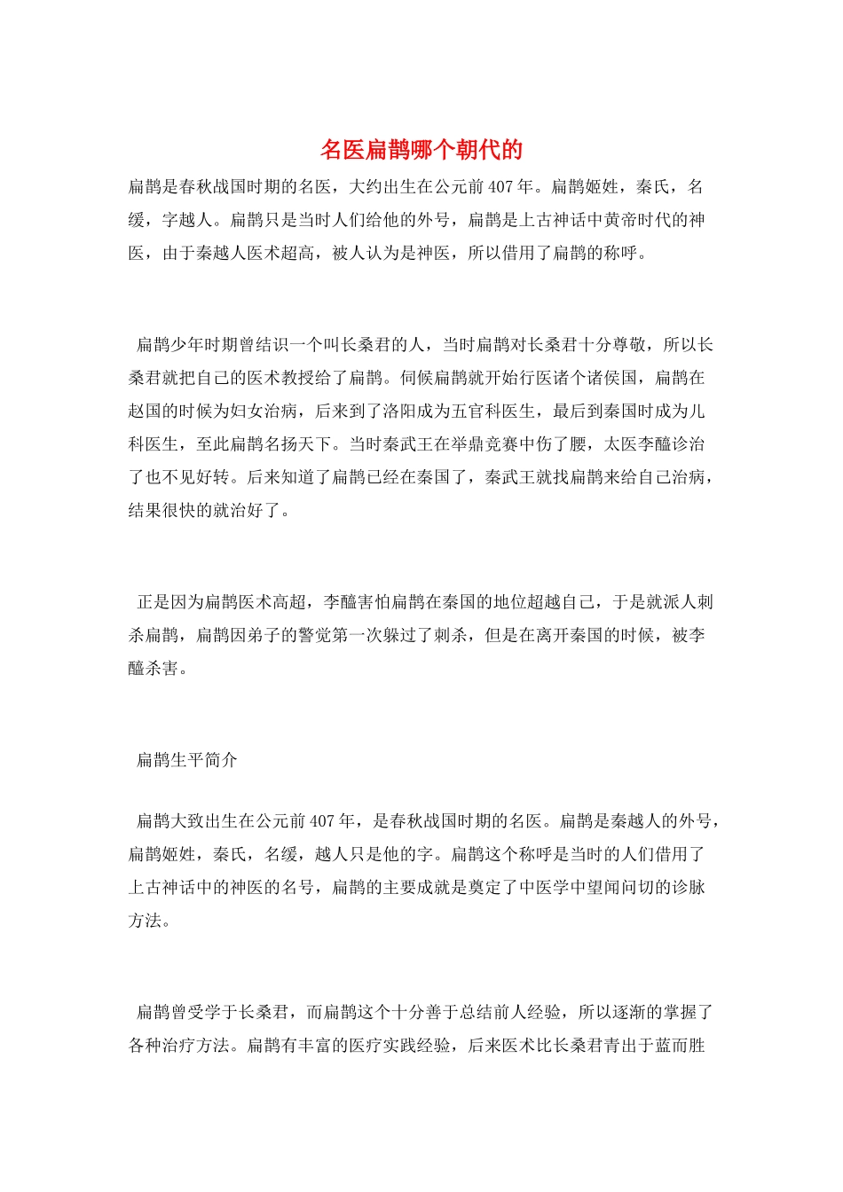名医扁鹊哪个朝代的_第1页