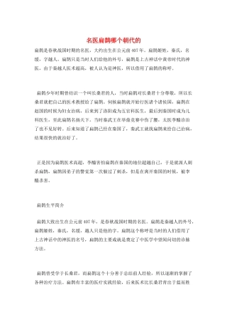 名医扁鹊哪个朝代的