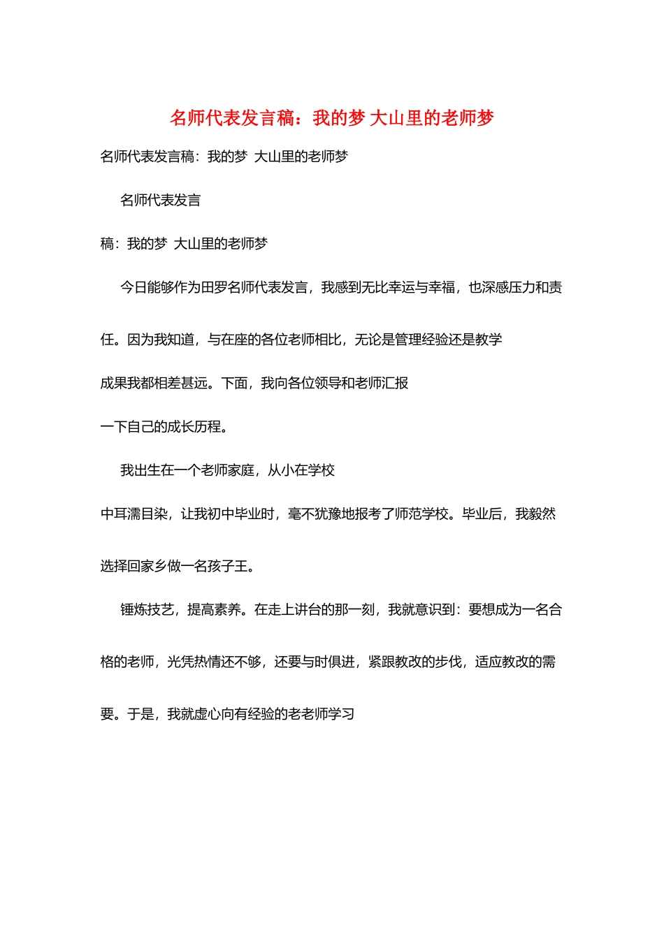 名师代表发言稿：我的梦-大山里的教师梦_第1页