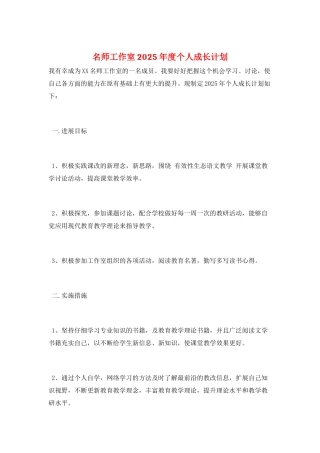 名师工作室2025年度个人成长计划