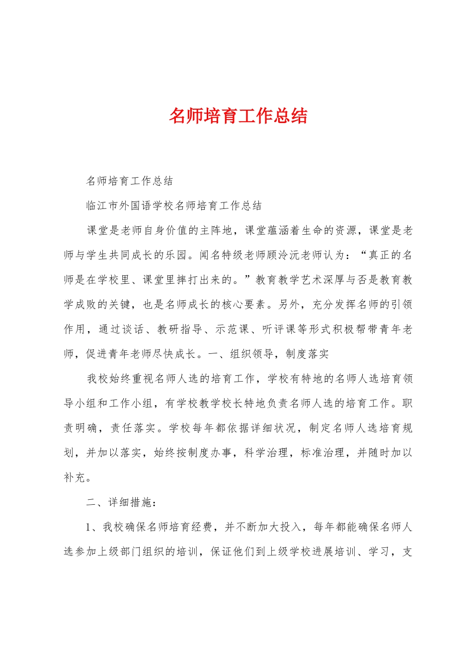 名师培养工作总结_第1页
