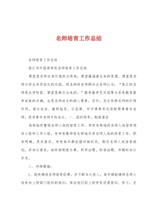 名师培养工作总结