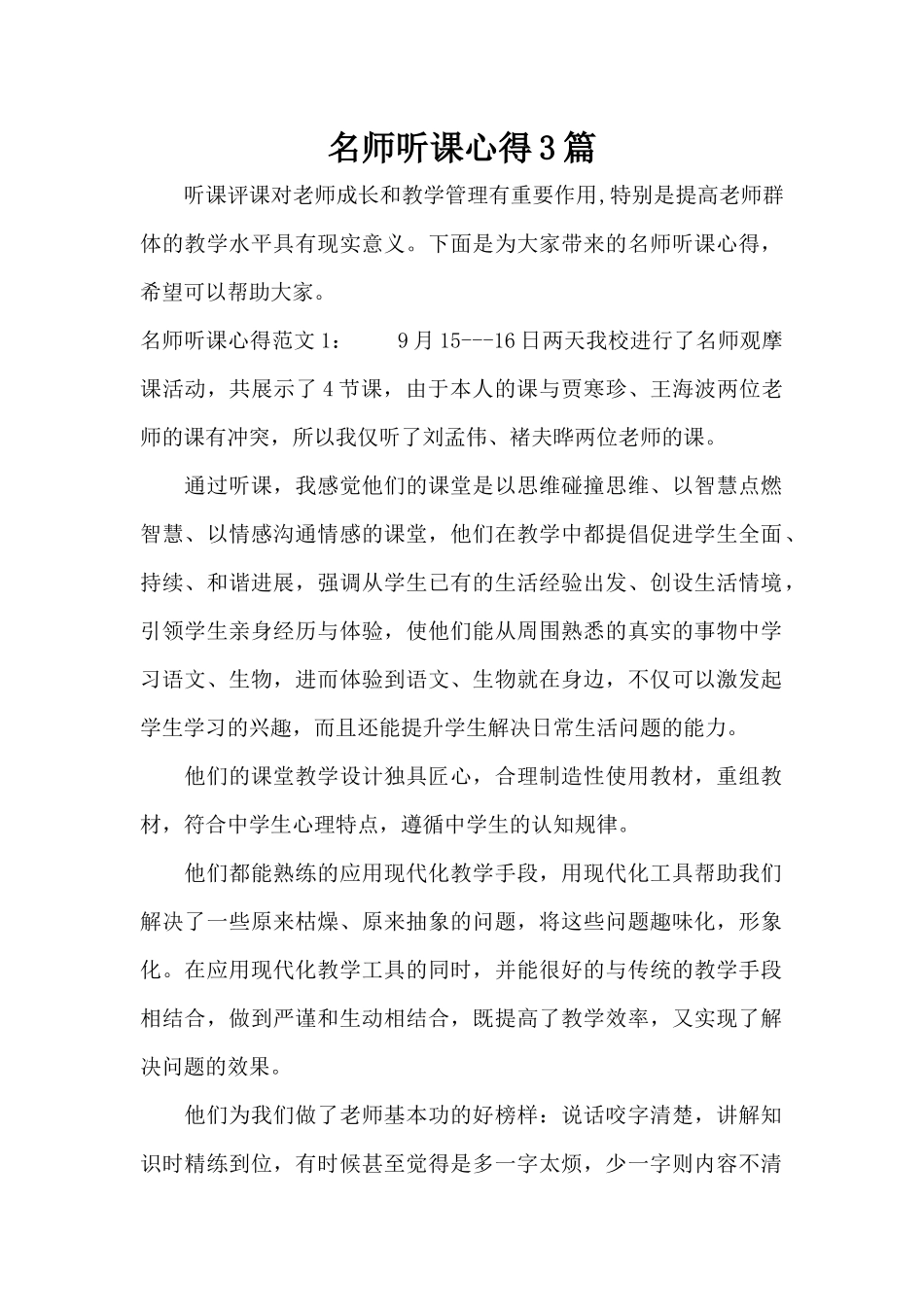 名师听课心得3篇（正式版）_第1页
