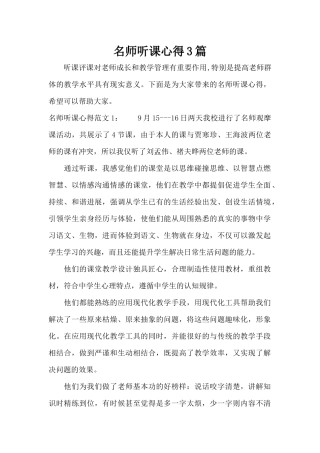 名师听课心得3篇（正式版）