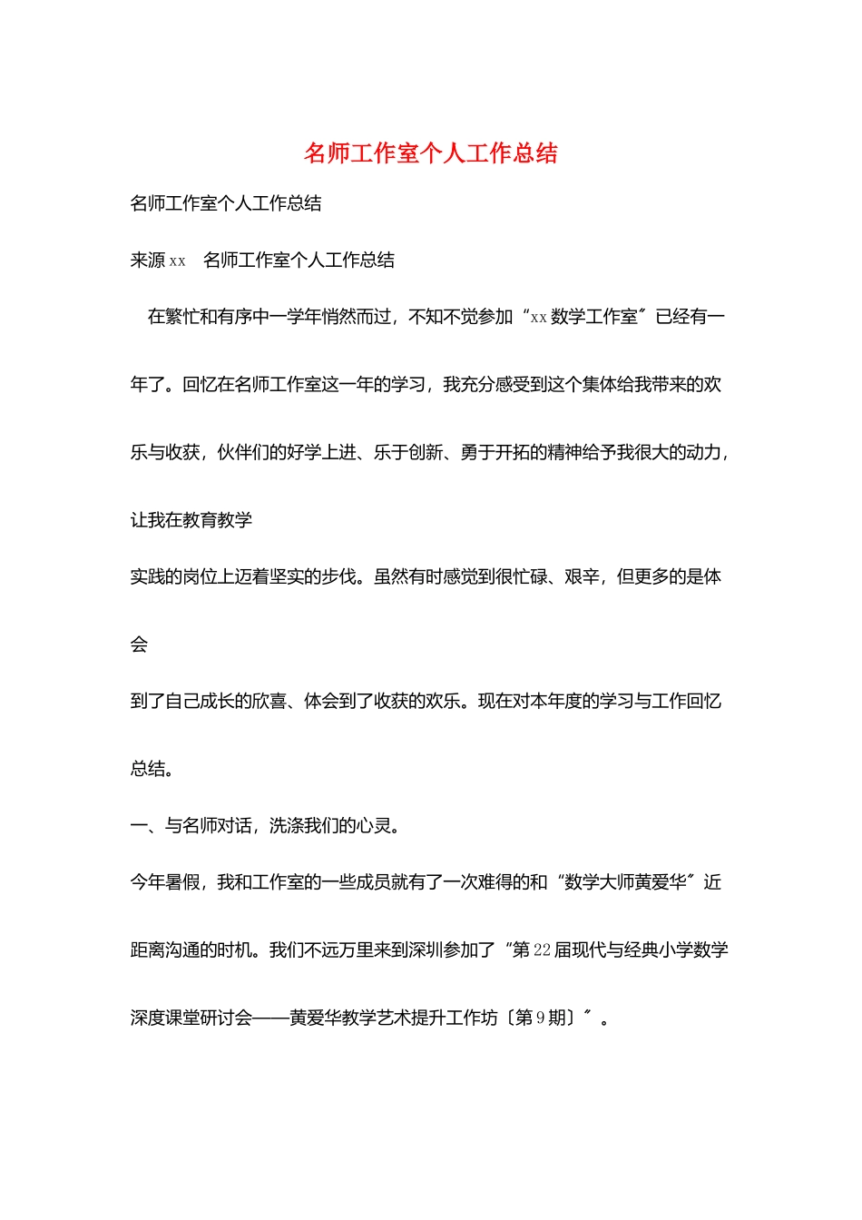 名师工作室个人工作总结_第1页