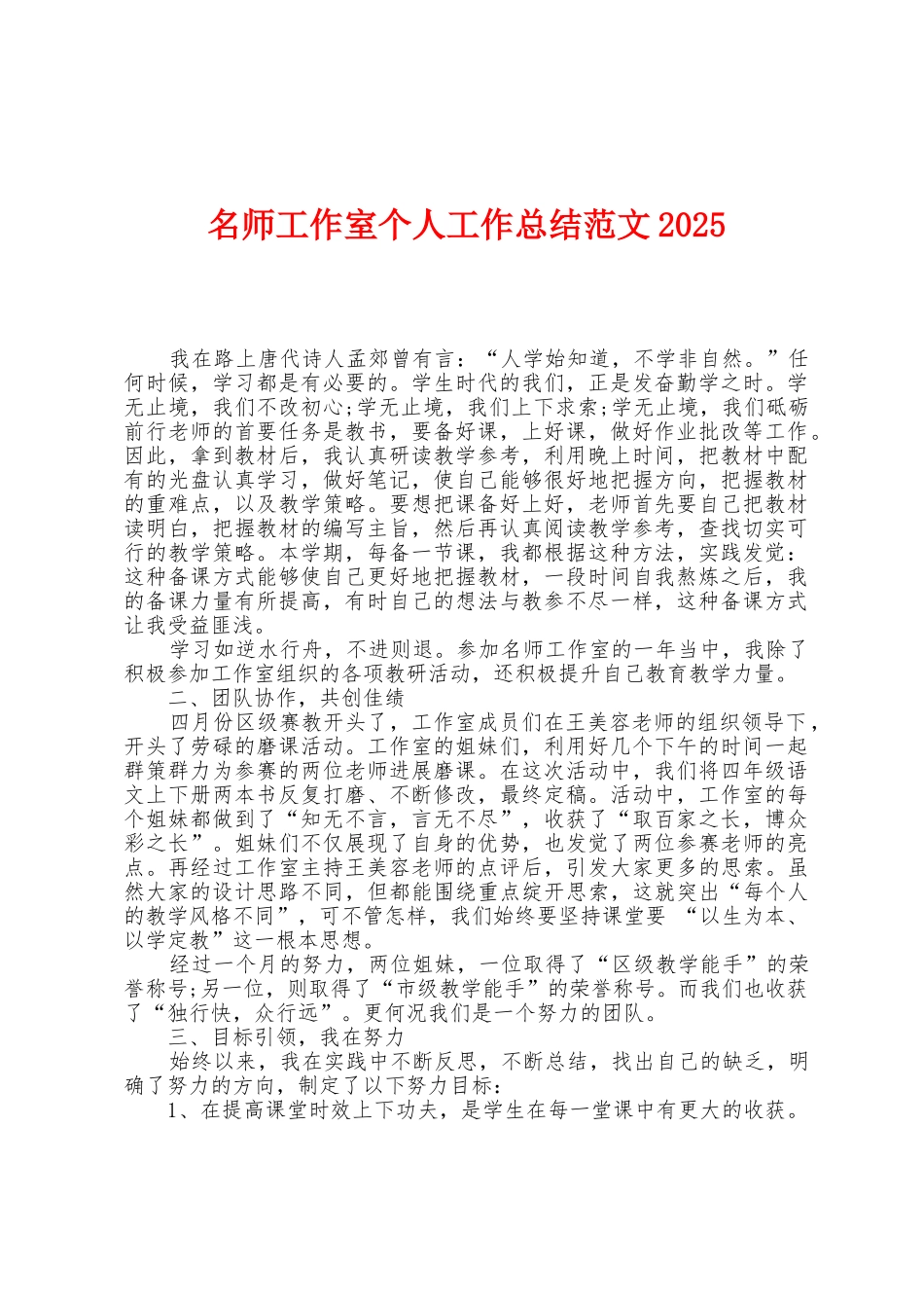 名师工作室个人工作总结范文2025年_第1页