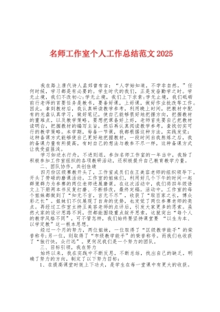 名师工作室个人工作总结范文2025年