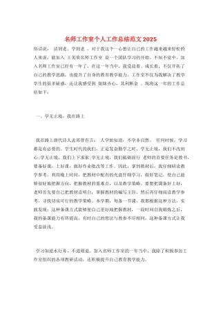 名师工作室个人工作总结范文2025