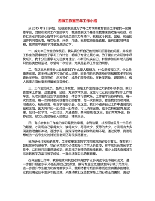 名师工作室三年工作小结