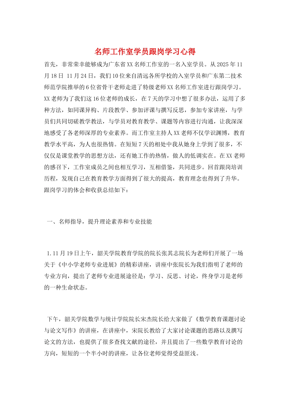 名师工作室学员跟岗学习心得_第1页