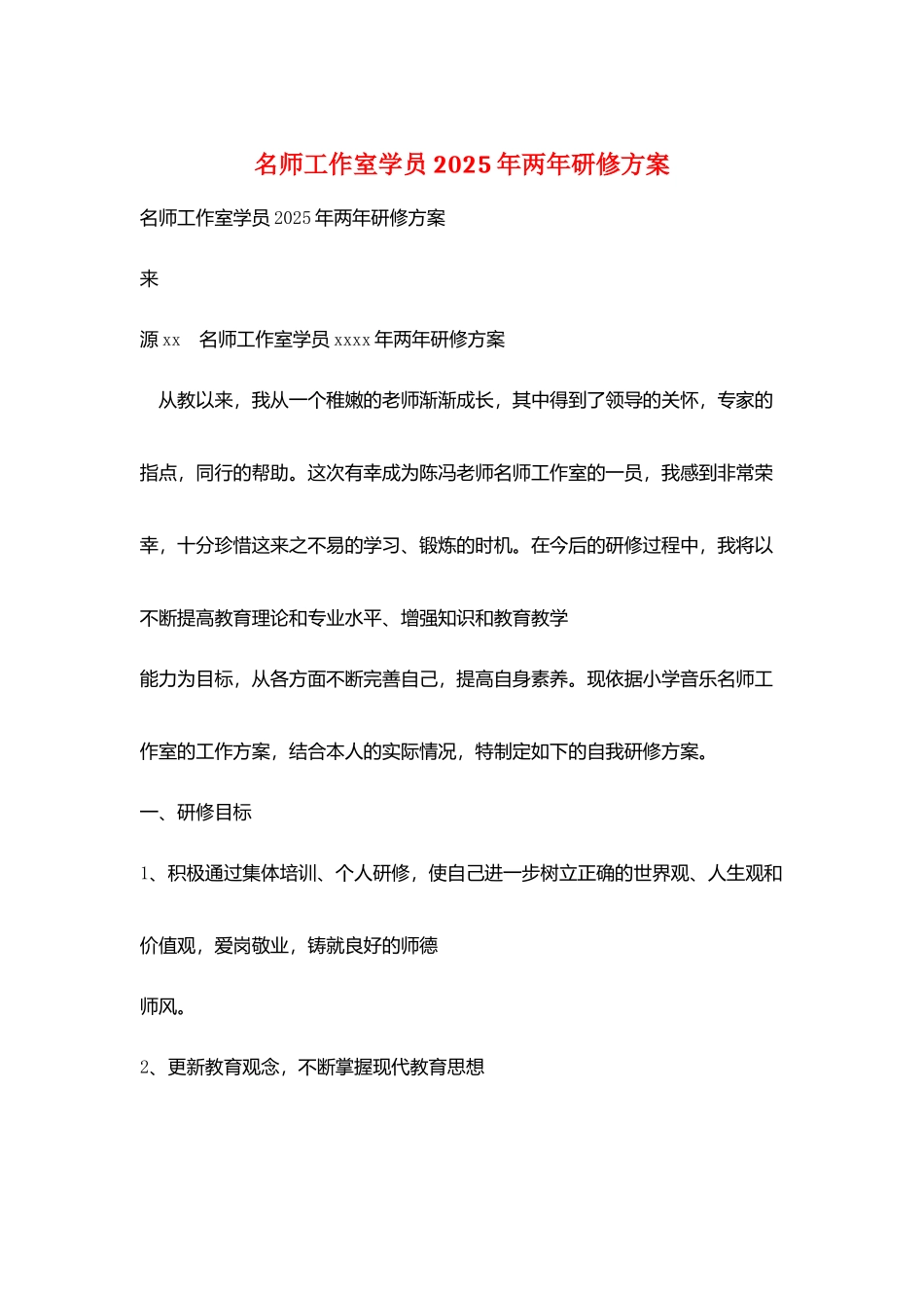 名师工作室学员2025年两年研修计划_第1页