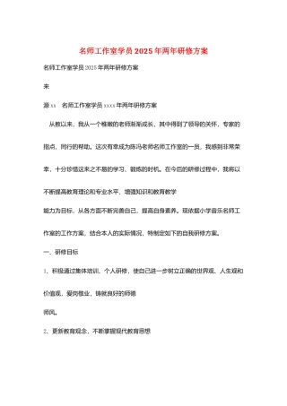 名师工作室学员2025年两年研修计划