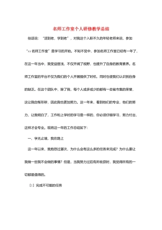 名师工作室个人研修教学总结