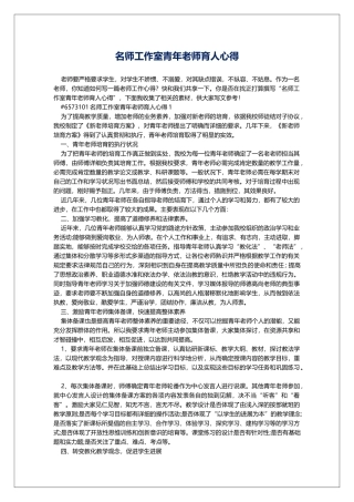 名师工作室青年教师育人心得