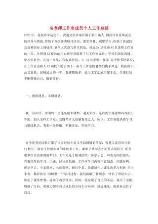 名教师工作室成员个人工作总结