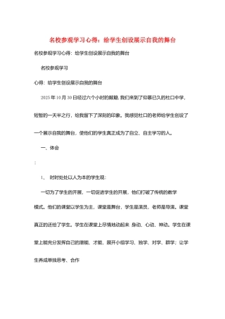 名校参观学习心得：给学生创设展示自我的舞台