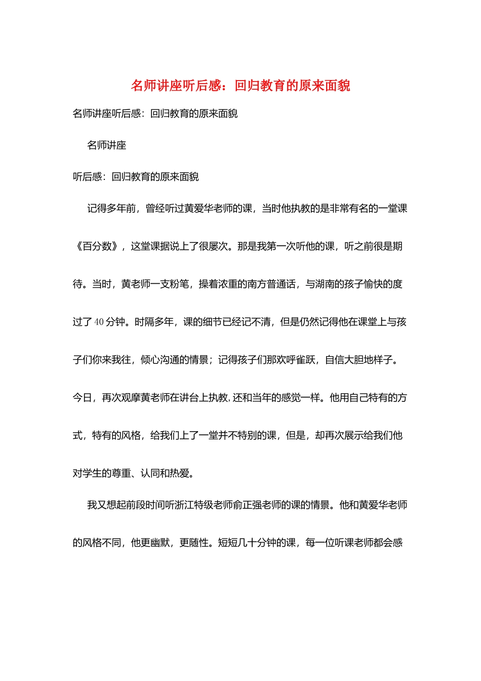 名师讲座听后感：回归教育的本来面貌_第1页