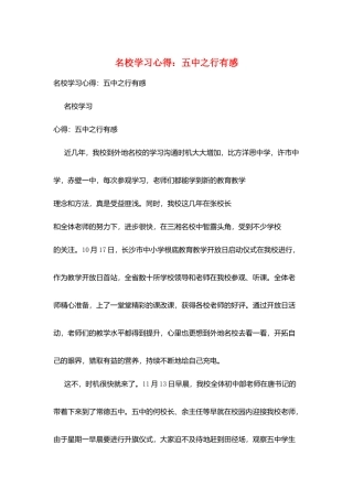 名校学习心得：五中之行有感