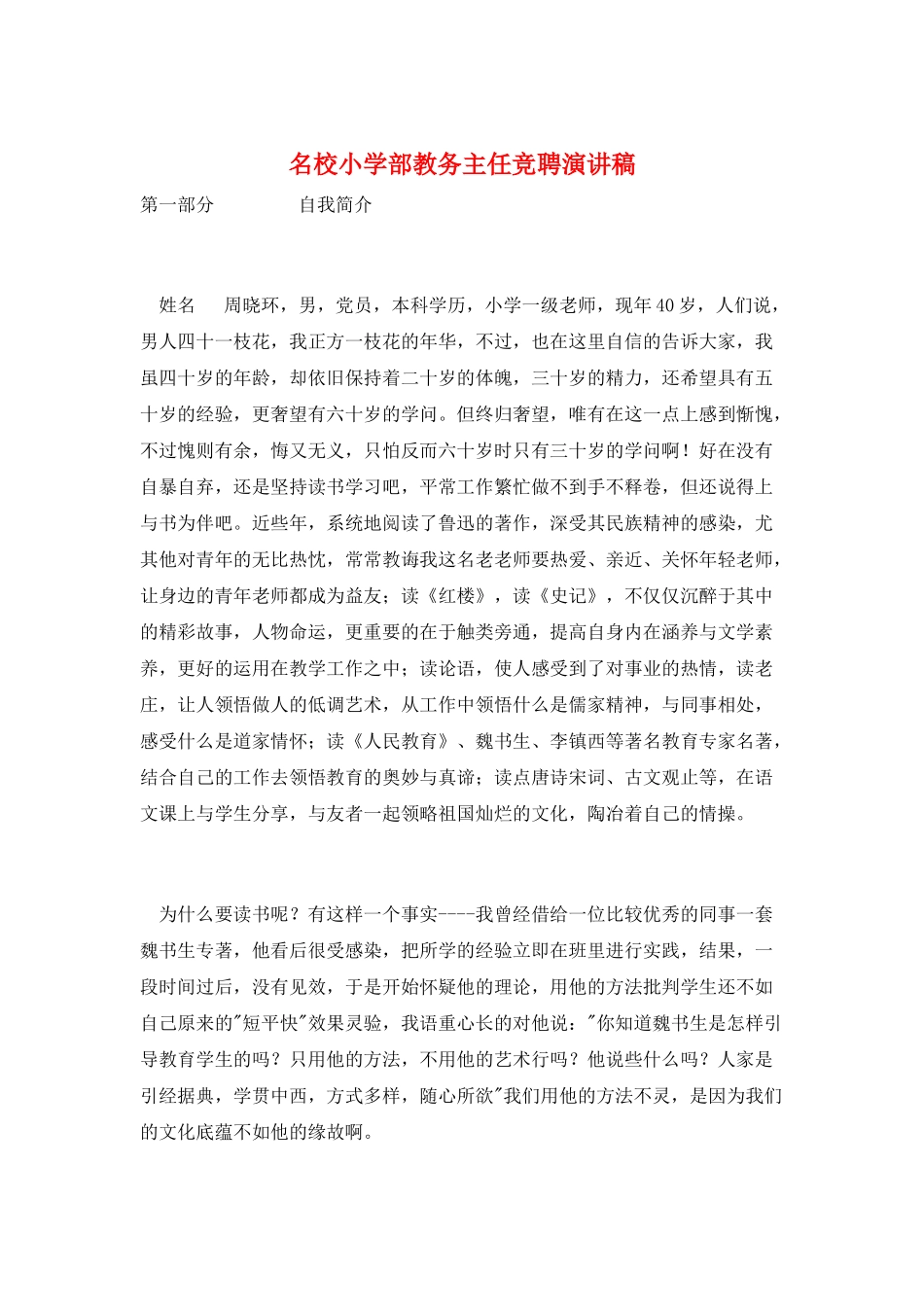 名校小学部教务主任竞聘演讲稿_第1页