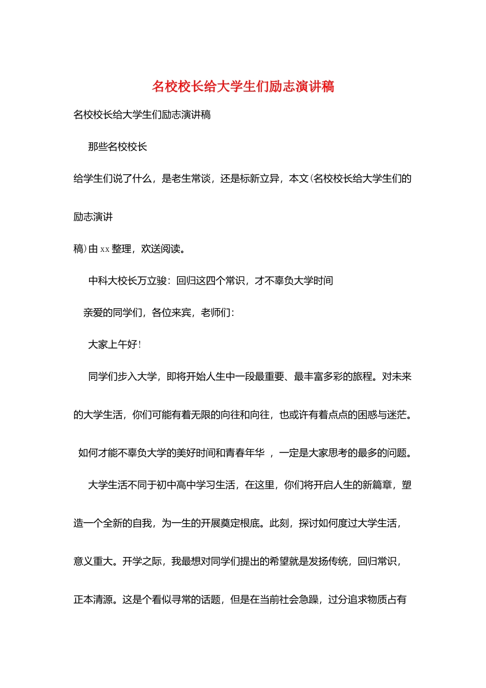 名校校长给大学生们励志演讲稿_第1页
