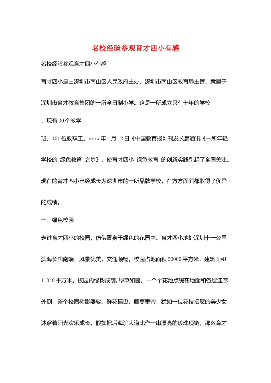 名校经验参观育才四小有感_第1页