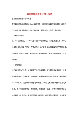 名校经验参观育才四小有感