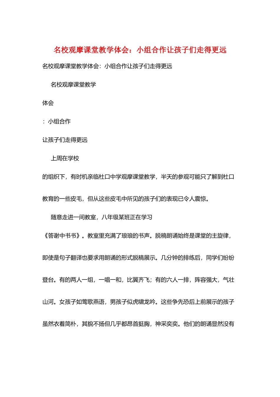 名校观摩课堂教学体会：小组合作让孩子们走得更远_第1页