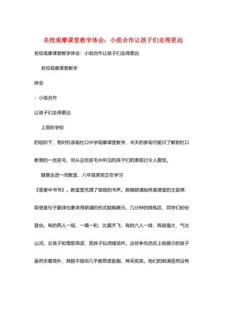 名校观摩课堂教学体会：小组合作让孩子们走得更远