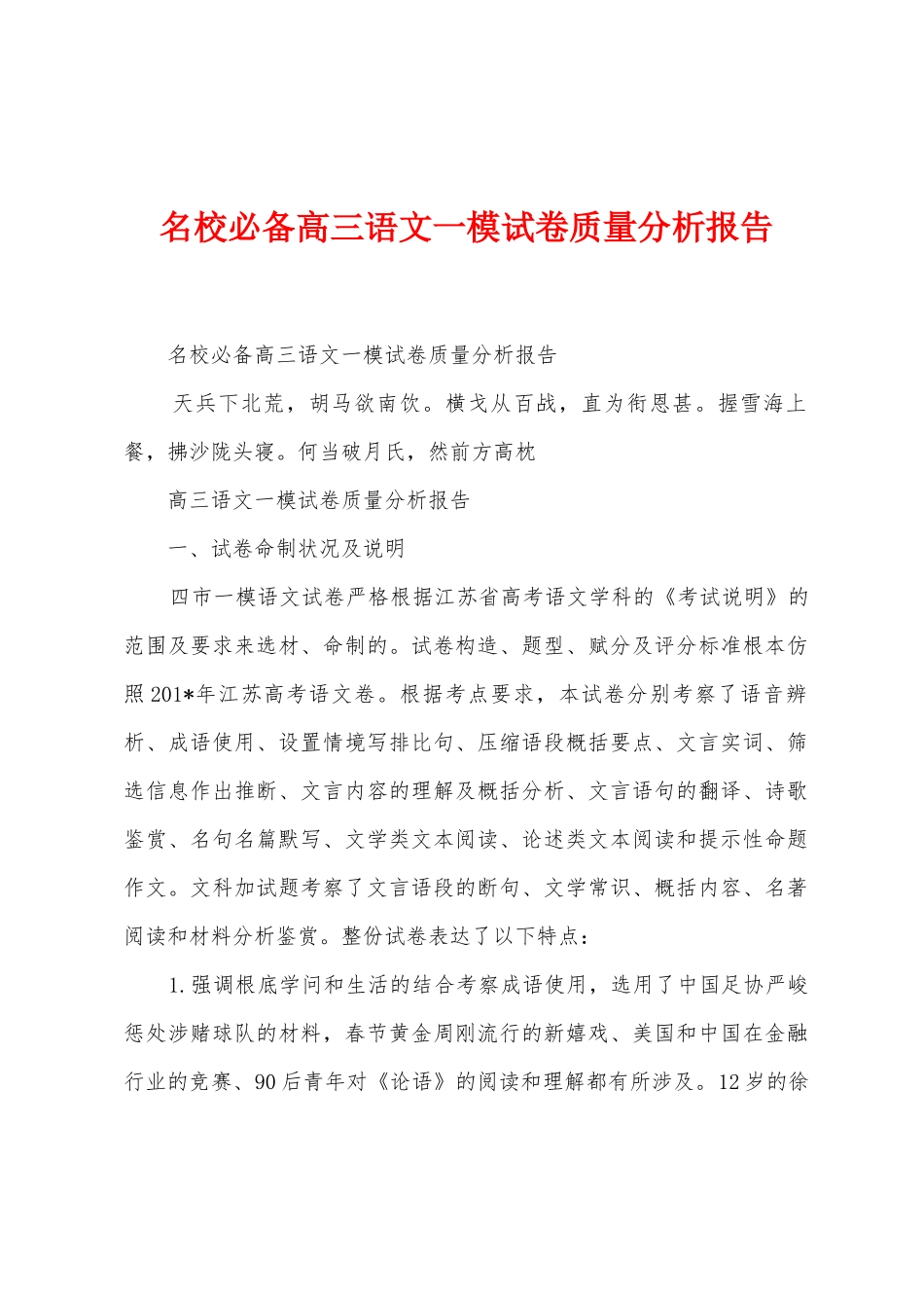 名校必备高三语文一模试卷质量分析报告_第1页