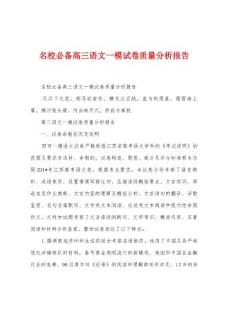 名校必备高三语文一模试卷质量分析报告