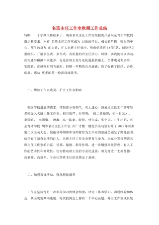 名班主任工作室秋期工作总结