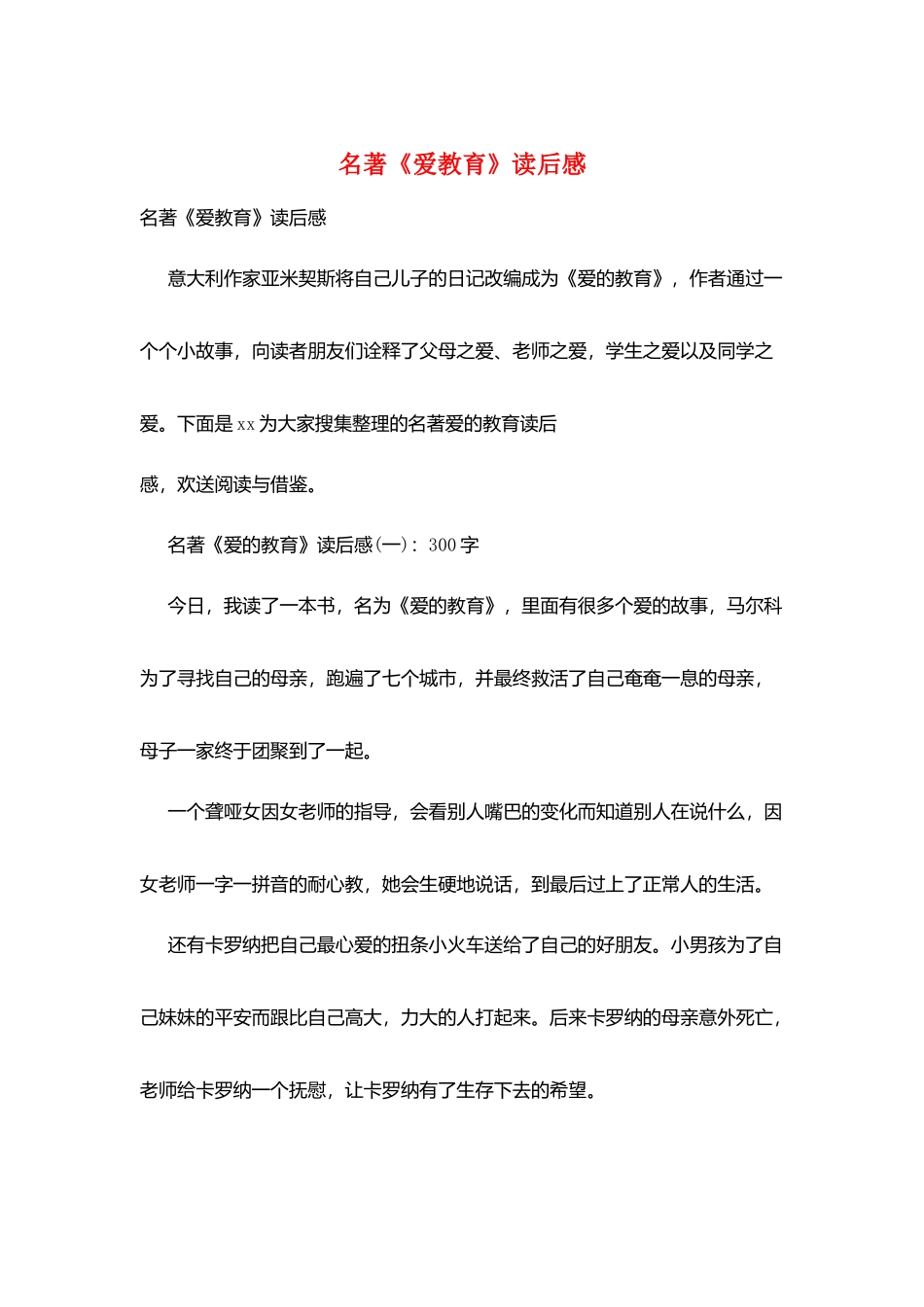 名著《爱教育》读后感_第1页