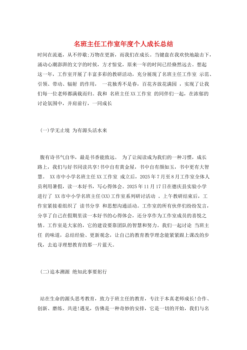 名班主任工作室年度个人成长总结_第1页