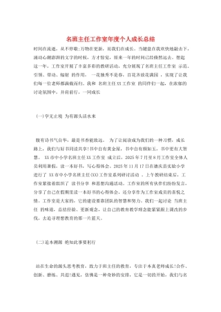 名班主任工作室年度个人成长总结