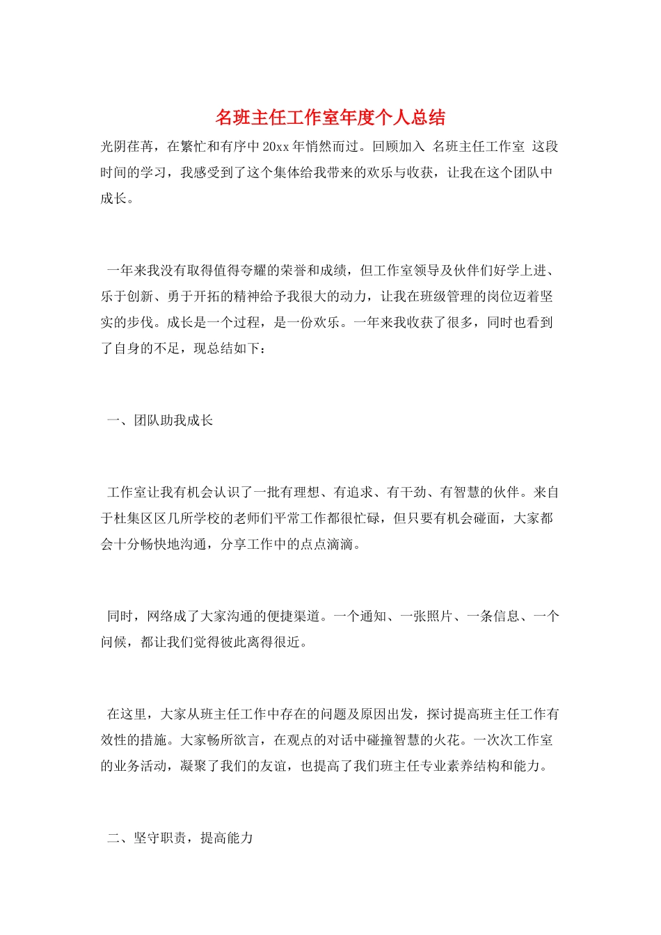 名班主任工作室年度个人总结_第1页
