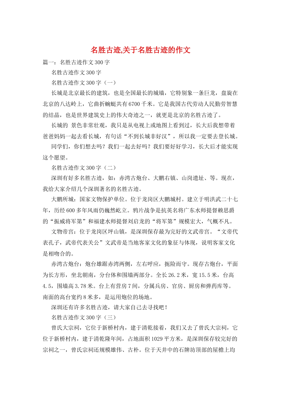 名胜古迹-关于名胜古迹的作文_第1页