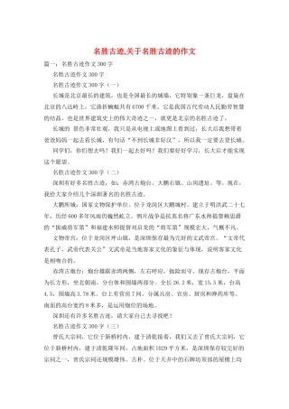 名胜古迹-关于名胜古迹的作文