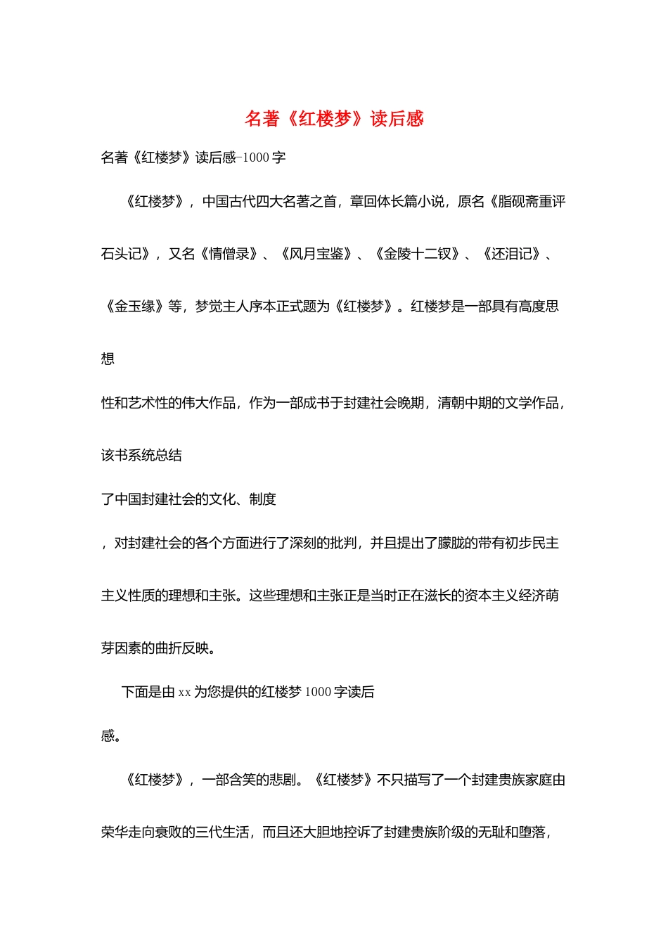 名著《红楼梦》读后感_第1页