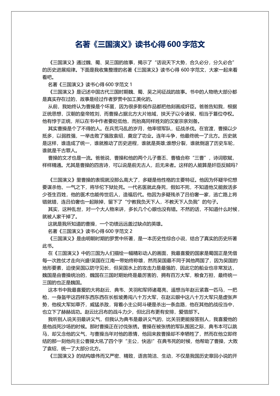 名著《三国演义》读书心得600字范文_第1页